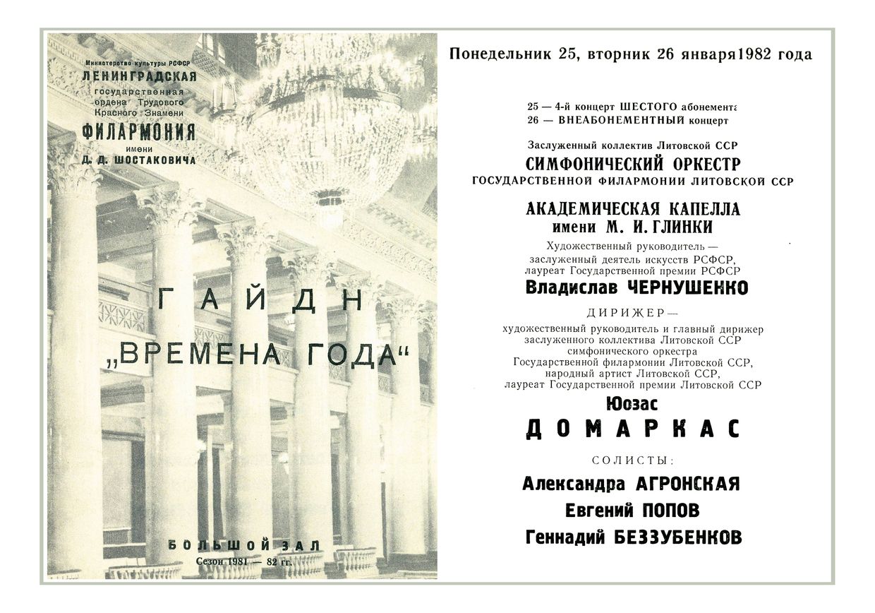 Гайдн. Оратория «Времена года»
Дирижер – Юозас Домаркас